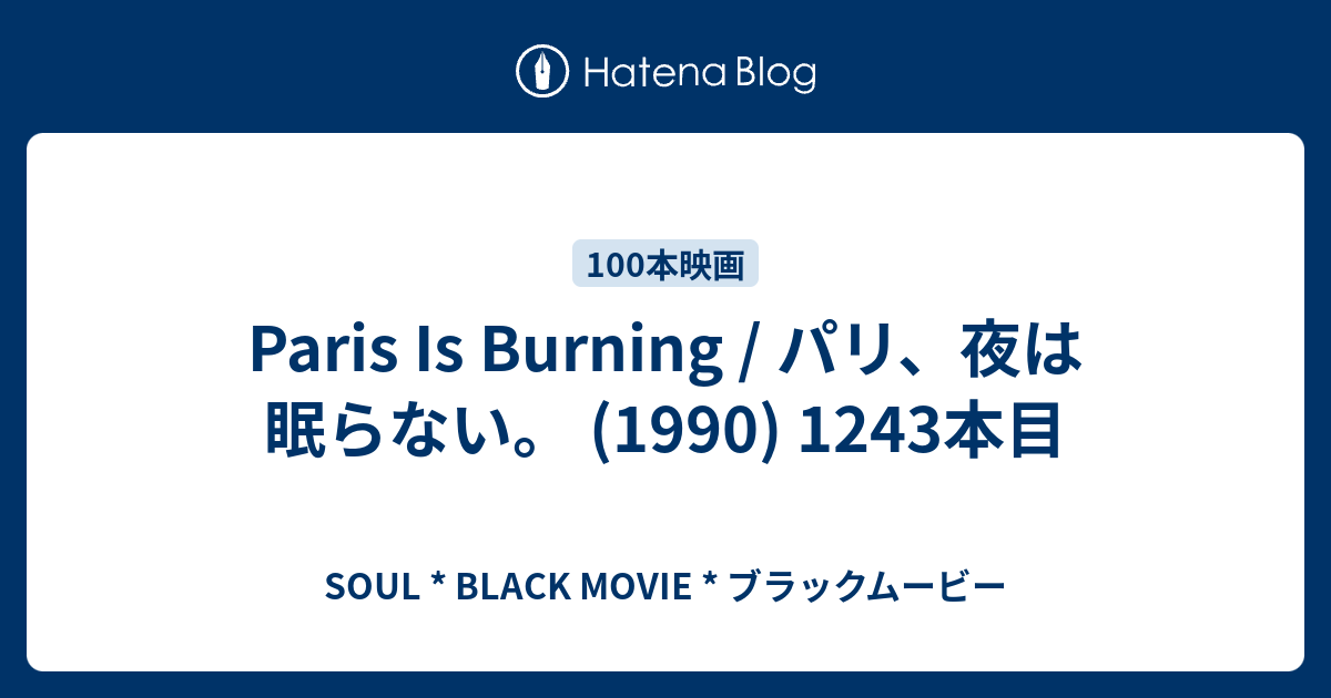 Paris Is Burning パリ 夜は眠らない 1990 1243本目 Soul Black Movie ブラックムービー