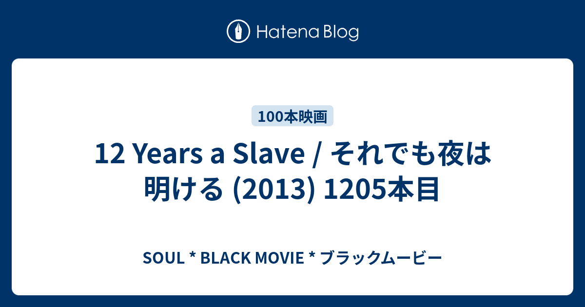 12 Years A Slave それでも夜は明ける 13 15本目 Soul Black Movie ブラックムービー