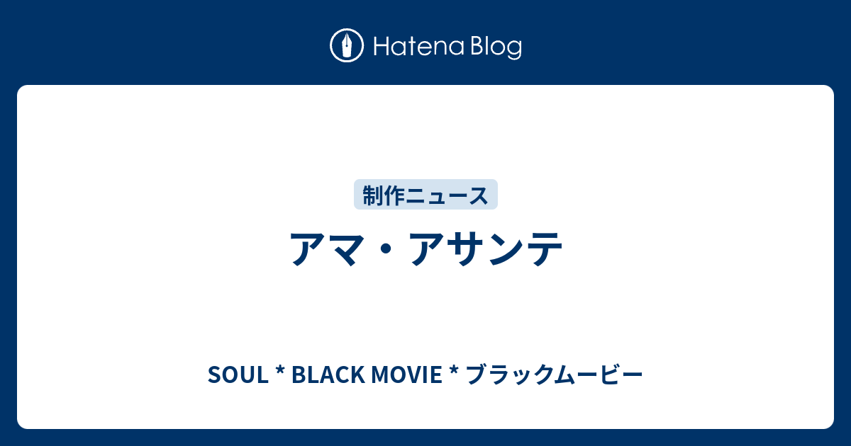 アマ アサンテ Soul Black Movie ブラックムービー