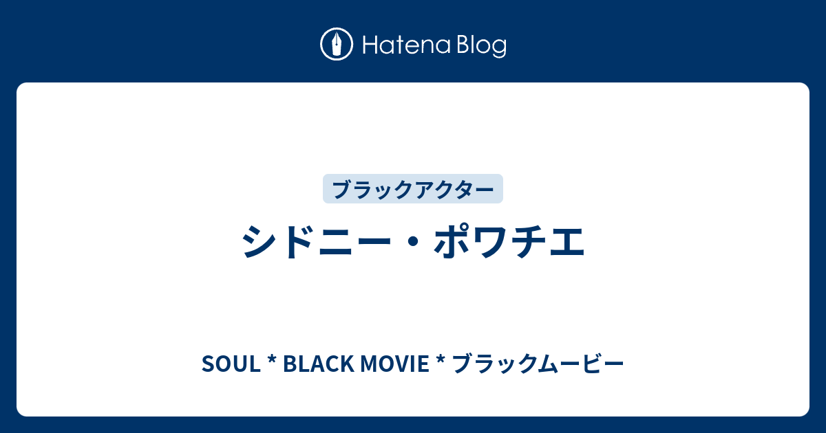 シドニー ポワチエ Soul Black Movie ブラックムービー