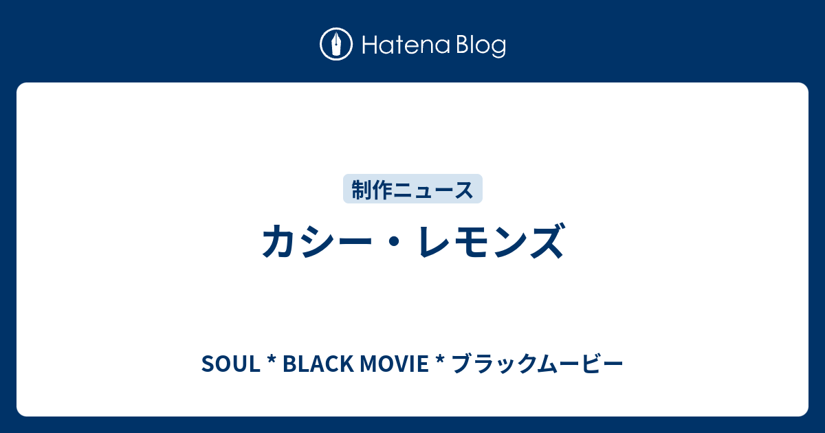 カシー レモンズ Soul Black Movie ブラックムービー