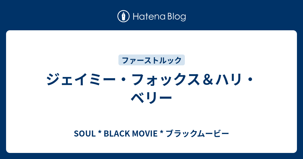 ジェイミー フォックス ハリ ベリー Soul Black Movie ブラックムービー