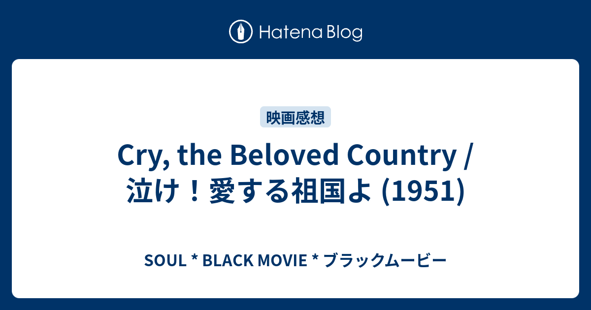 Cry The Beloved Country 泣け 愛する祖国よ 1951 Soul Black Movie ブラックムービー