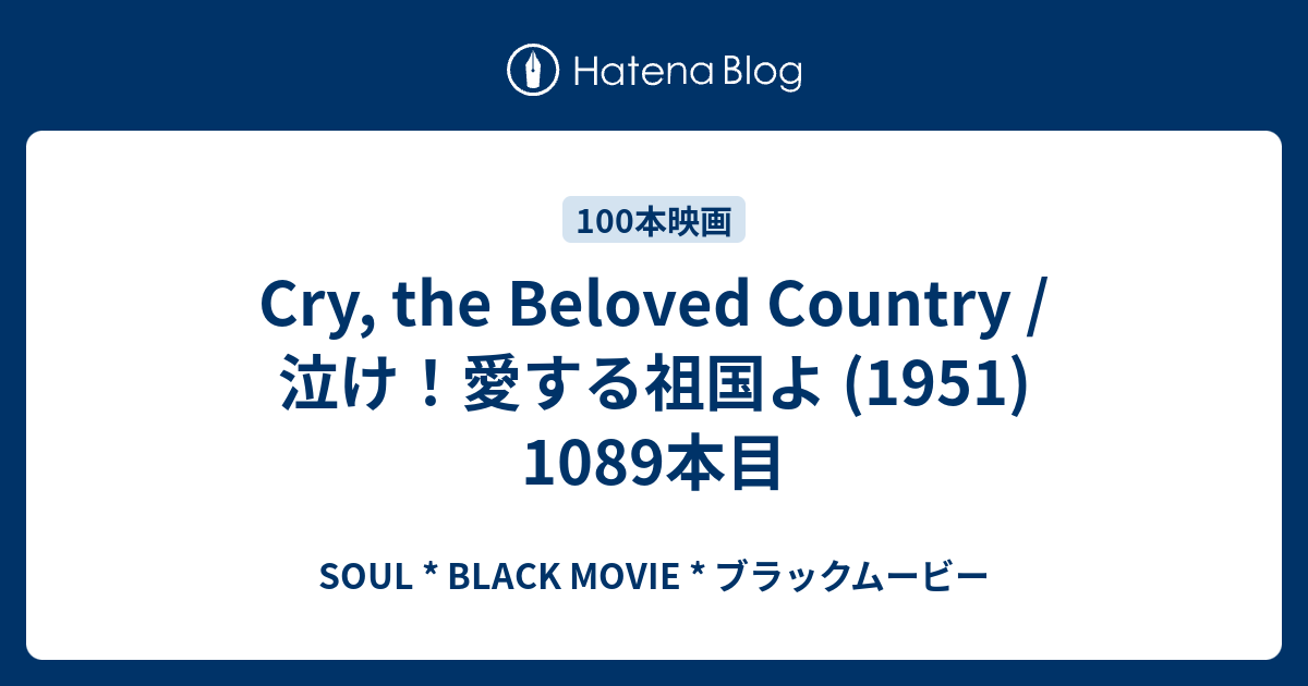 Cry The Beloved Country 泣け 愛する祖国よ 1951 10本目 Soul Black Movie ブラックムービー