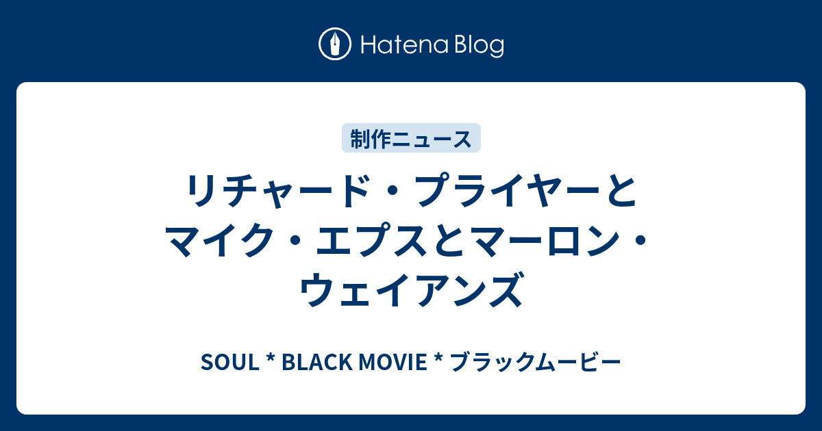 リチャード プライヤーとマイク エプスとマーロン ウェイアンズ Soul Black Movie ブラックムービー