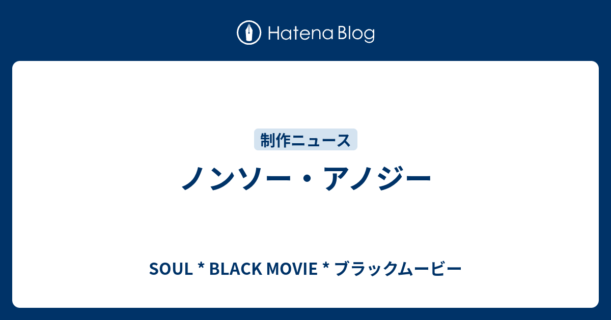 ノンソー アノジー Soul Black Movie ブラックムービー