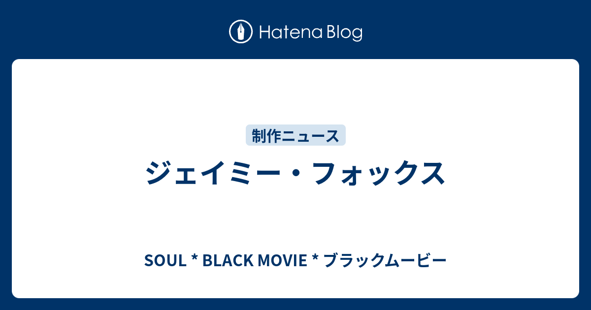 ジェイミー フォックス Soul Black Movie ブラックムービー