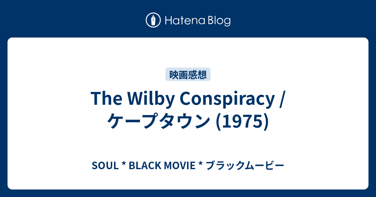 The Wilby Conspiracy / ケープタウン (1975) - SOUL * BLACK MOVIE