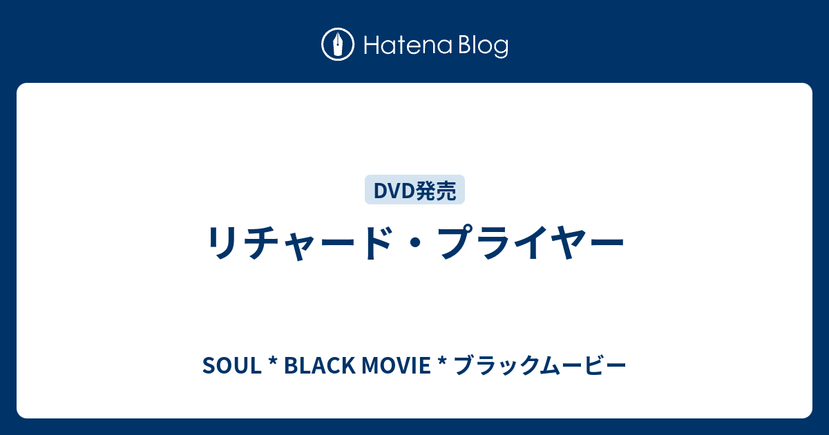 リチャード プライヤー Soul Black Movie ブラックムービー
