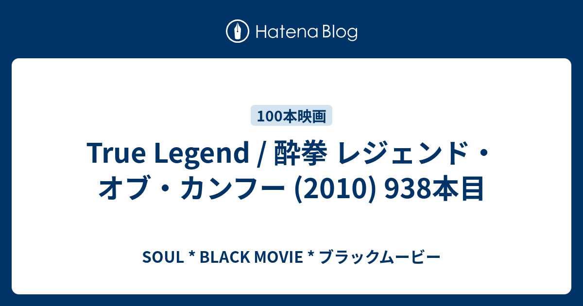 True Legend 酔拳 レジェンド オブ カンフー 10 938本目 Soul Black Movie ブラックムービー