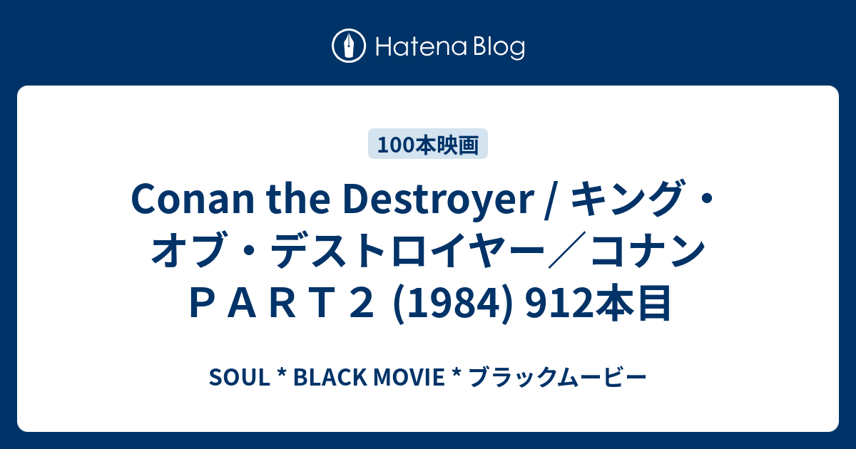 Conan The Destroyer キング オブ デストロイヤー コナンｐａｒｔ２ 1984 912本目 Soul Black Movie ブラックムービー