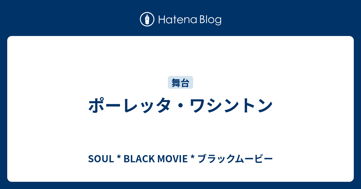 ポーレッタ ワシントン Soul Black Movie ブラックムービー