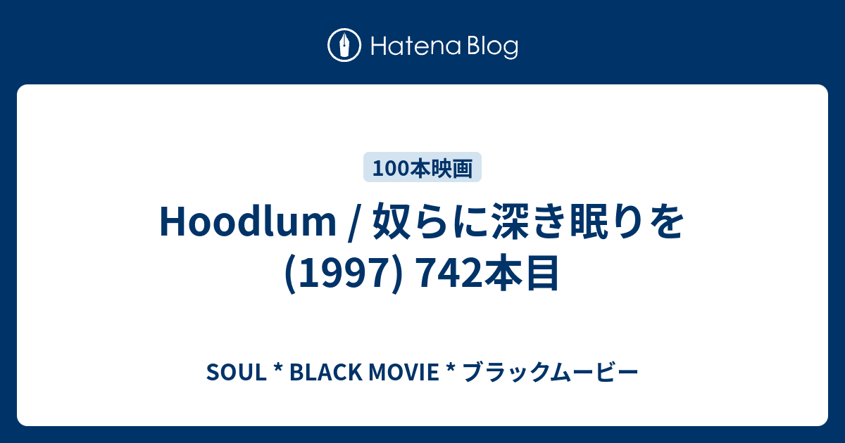 Hoodlum 奴らに深き眠りを 1997 742本目 Soul Black Movie ブラックムービー