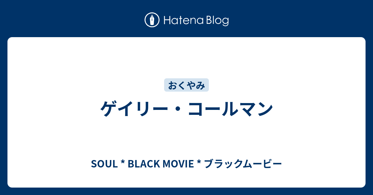 ゲイリー コールマン Soul Black Movie ブラックムービー