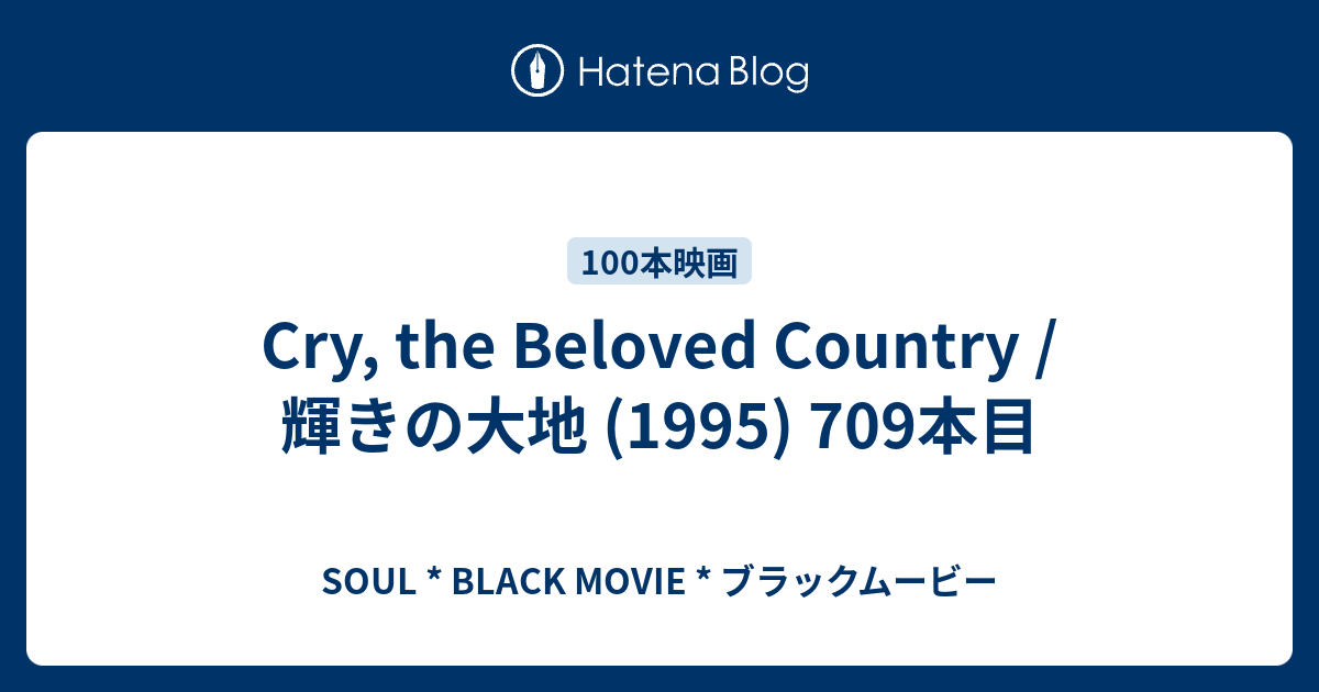 Cry The Beloved Country 輝きの大地 1995 709本目 Soul Black Movie ブラックムービー