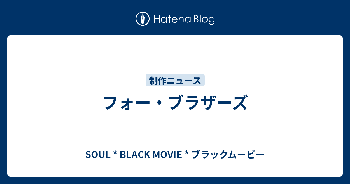 フォー ブラザーズ Soul Black Movie ブラックムービー