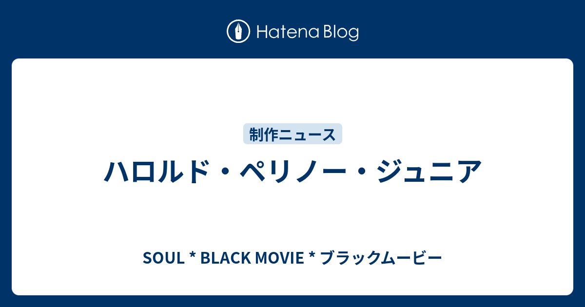 ハロルド ペリノー ジュニア Soul Black Movie ブラックムービー