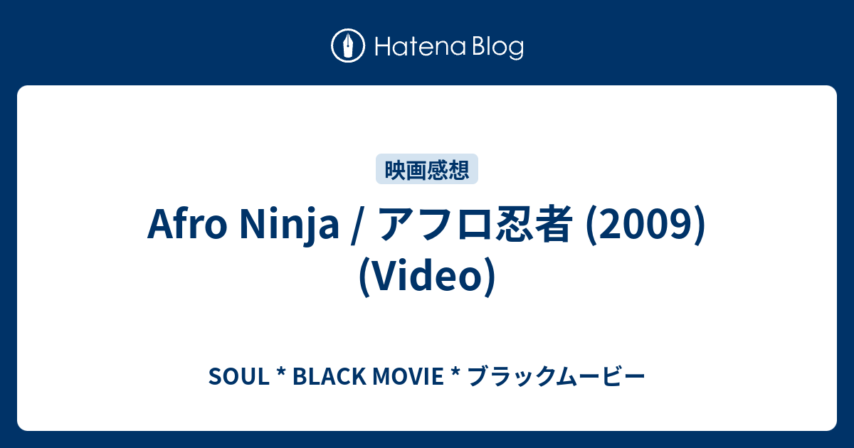 Afro Ninja アフロ忍者 09 Video Soul Black Movie ブラックムービー