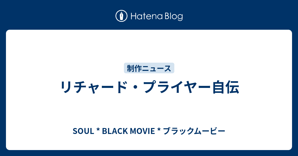 リチャード プライヤー自伝 Soul Black Movie ブラックムービー