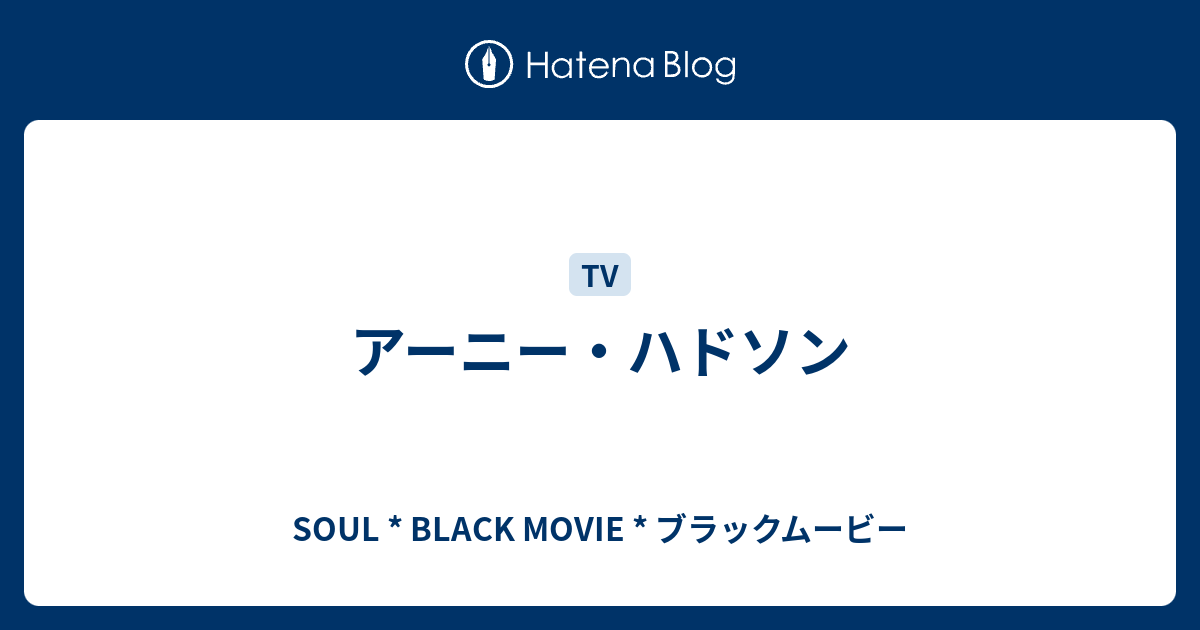 アーニー ハドソン Soul Black Movie ブラックムービー