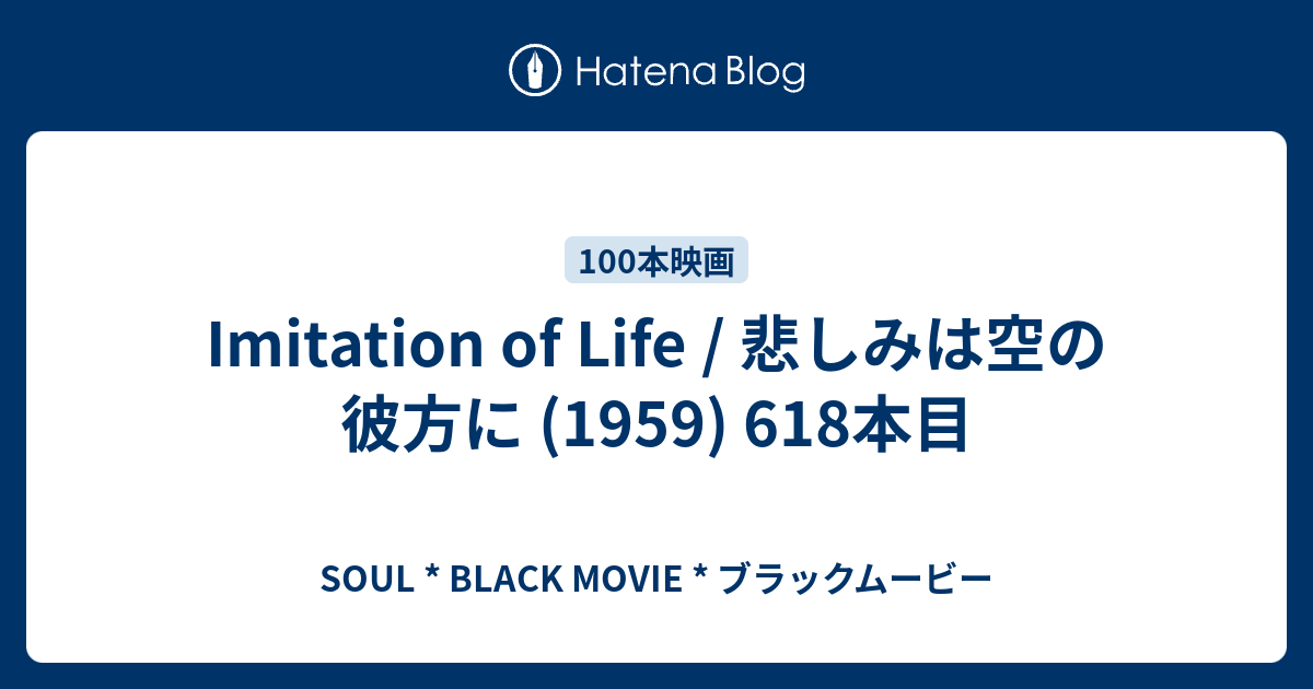 Imitation Of Life 悲しみは空の彼方に 1959 618本目 Soul Black Movie ブラックムービー