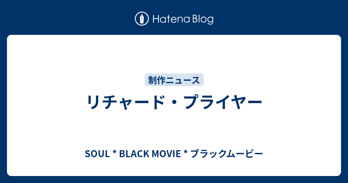 リチャード プライヤー Soul Black Movie ブラックムービー