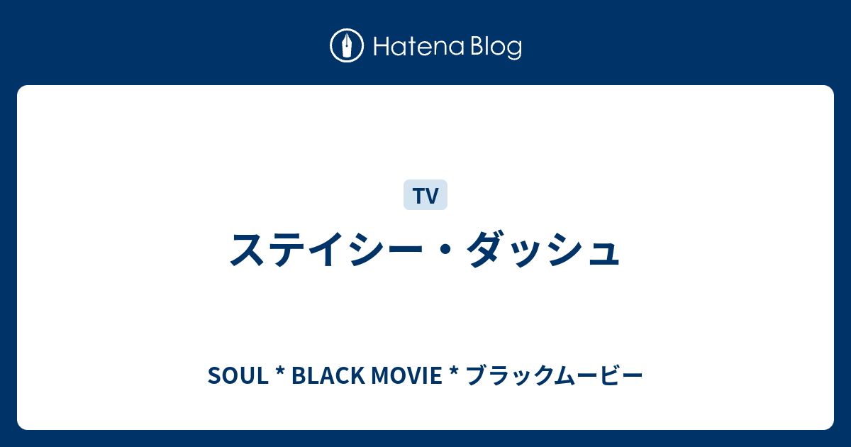 ステイシー ダッシュ Soul Black Movie ブラックムービー