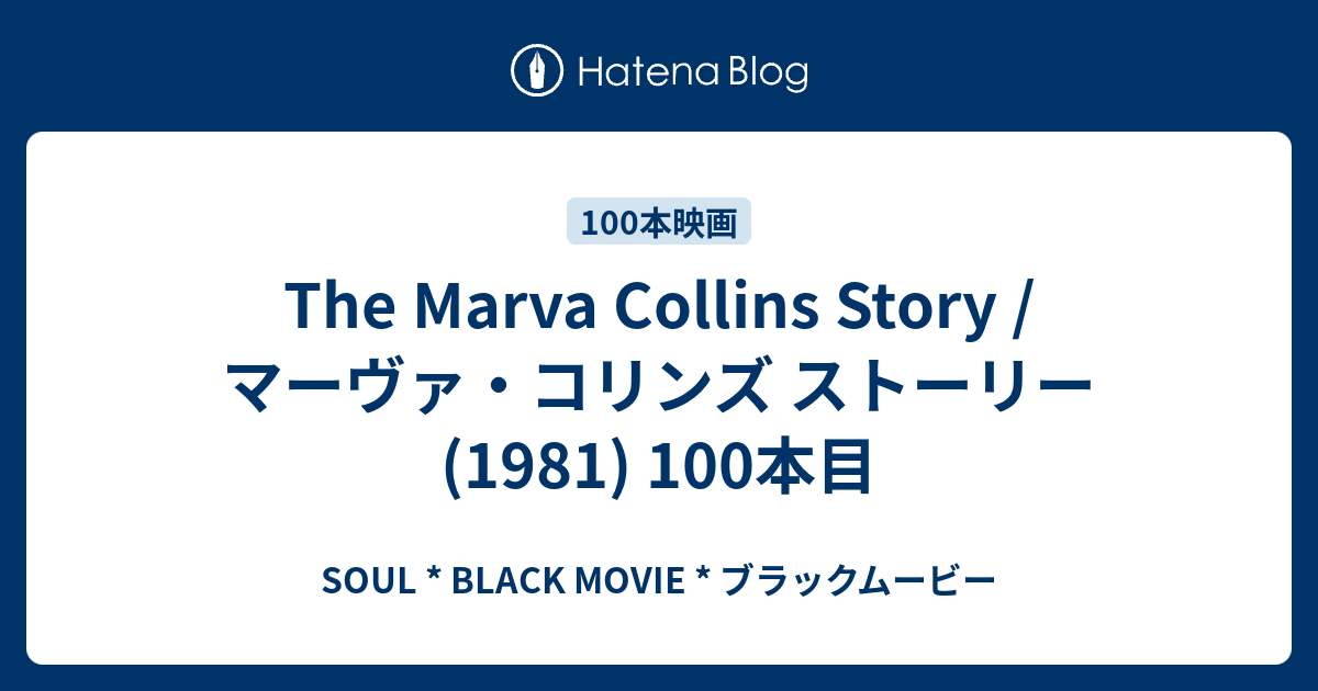 SOUL * BLACK MOVIE * ブラックムービー  The Marva Collins Story / マーヴァ・コリンズ ストーリー (1981) 100本目