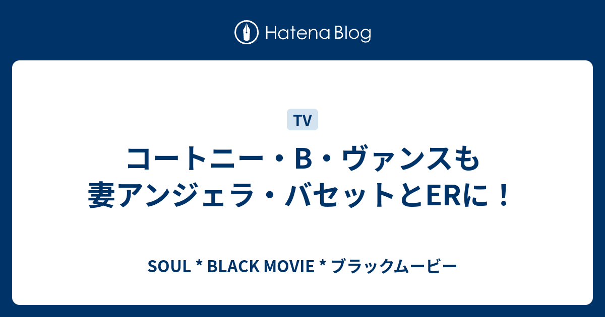 コートニー B ヴァンスも妻アンジェラ バセットとerに Soul Black Movie ブラックムービー