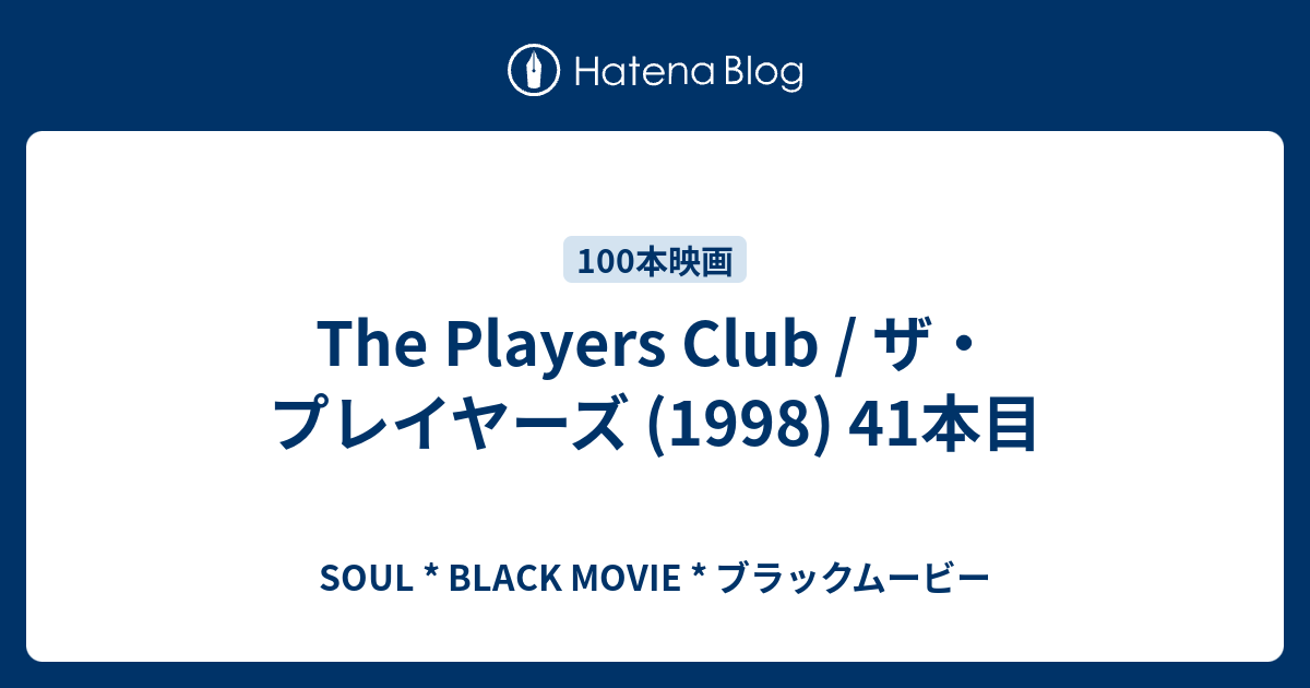 The Players Club ザ プレイヤーズ 1998 41本目 Soul Black Movie ブラックムービー