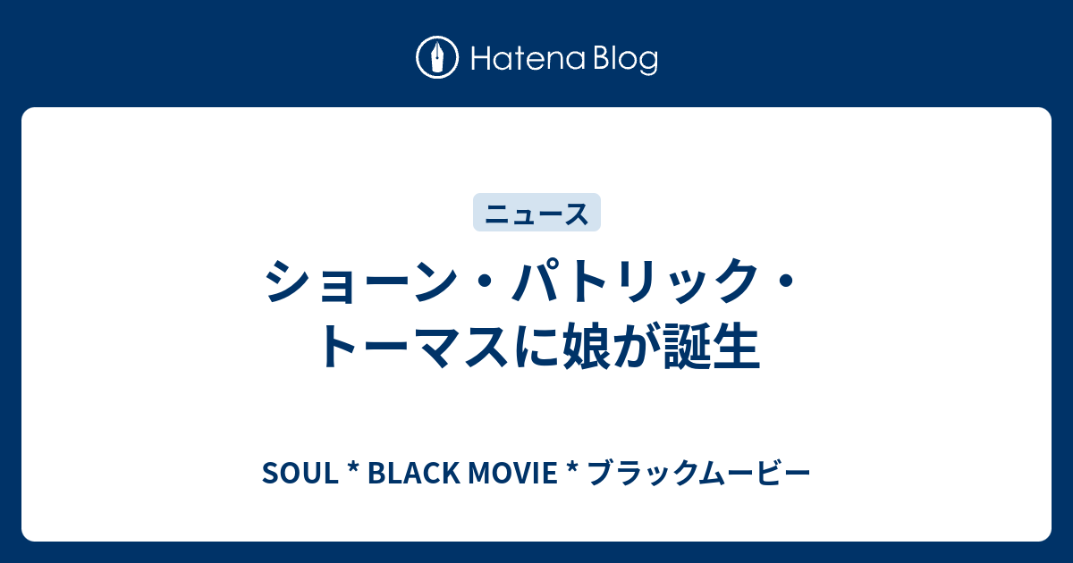 ショーン パトリック トーマスに娘が誕生 Soul Black Movie ブラックムービー