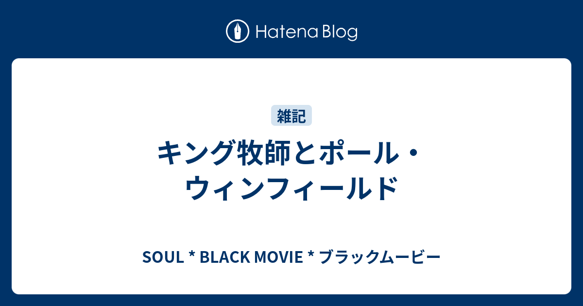 キング牧師とポール ウィンフィールド Soul Black Movie ブラックムービー