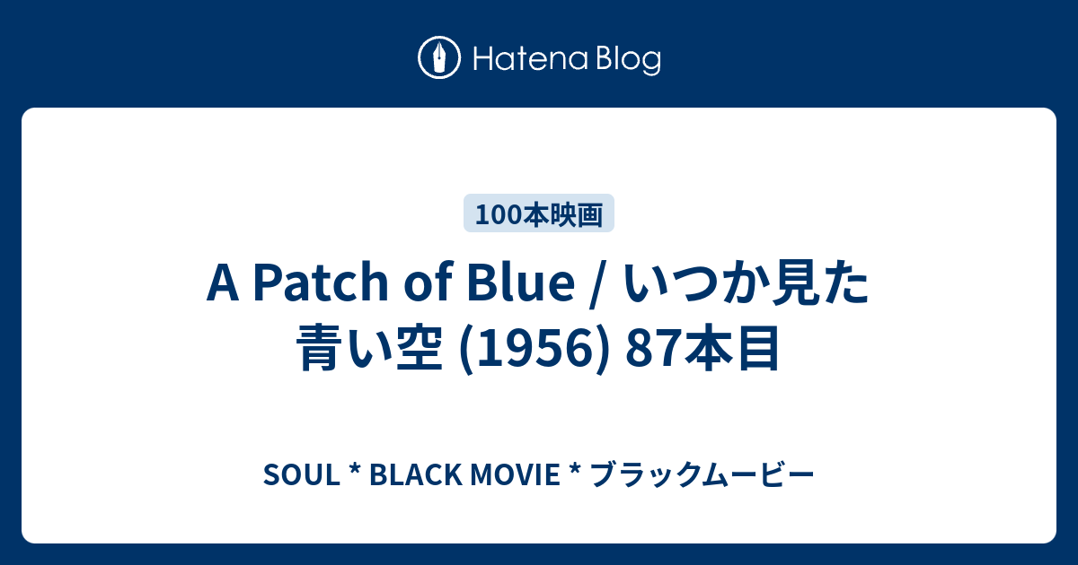 A Patch Of Blue いつか見た青い空 1956 87本目 Soul Black Movie ブラックムービー