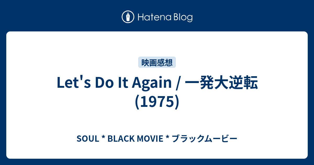 Let S Do It Again 一発大逆転 1975 Soul Black Movie ブラックムービー