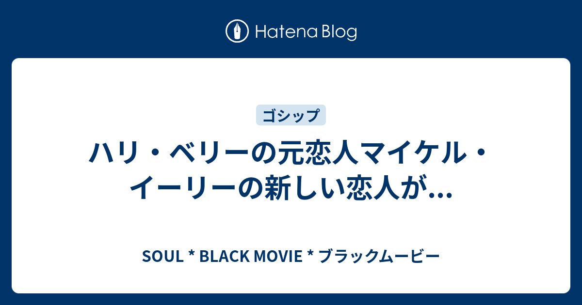 ハリ ベリーの元恋人マイケル イーリーの新しい恋人が Soul Black Movie ブラックムービー