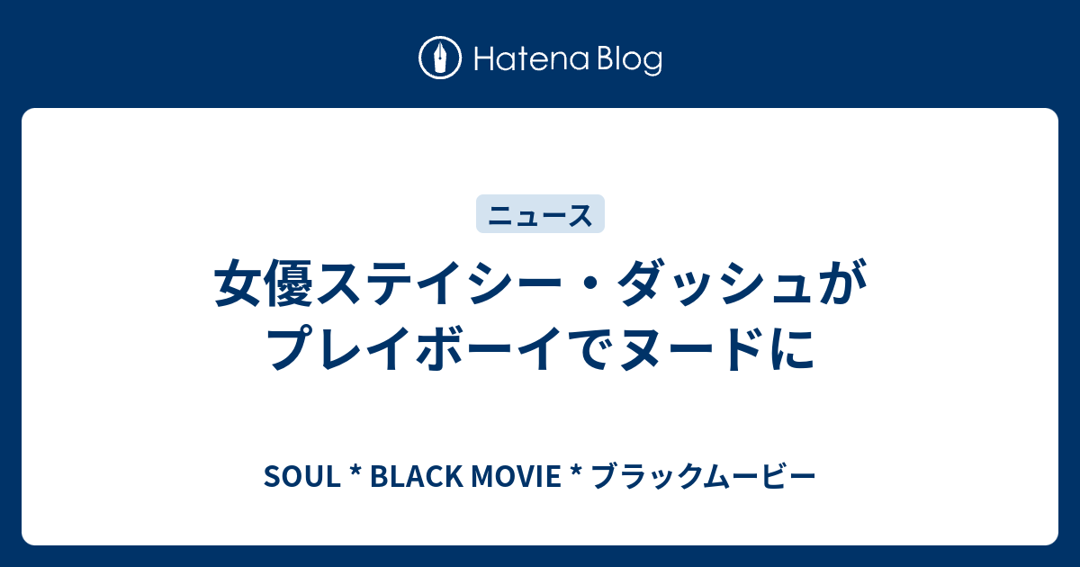 女優ステイシー ダッシュがプレイボーイでヌードに Soul Black Movie ブラックムービー