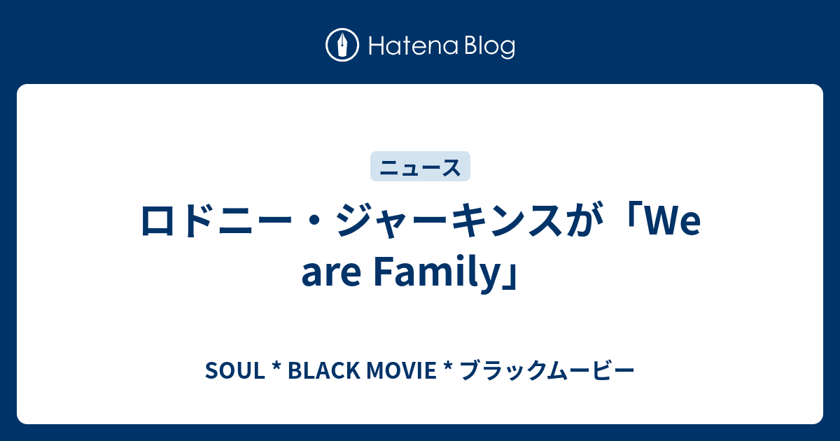 ロドニー ジャーキンスが We Are Family Soul Black Movie ブラックムービー