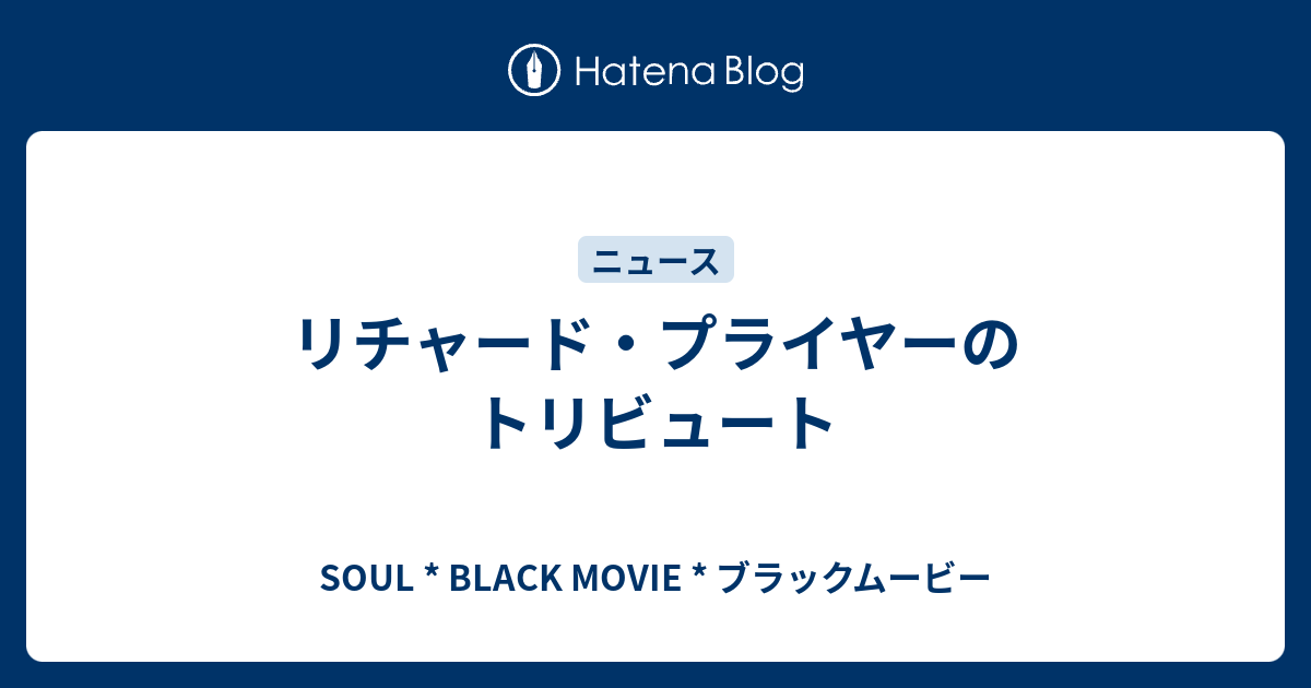 リチャード プライヤーのトリビュート Soul Black Movie ブラックムービー