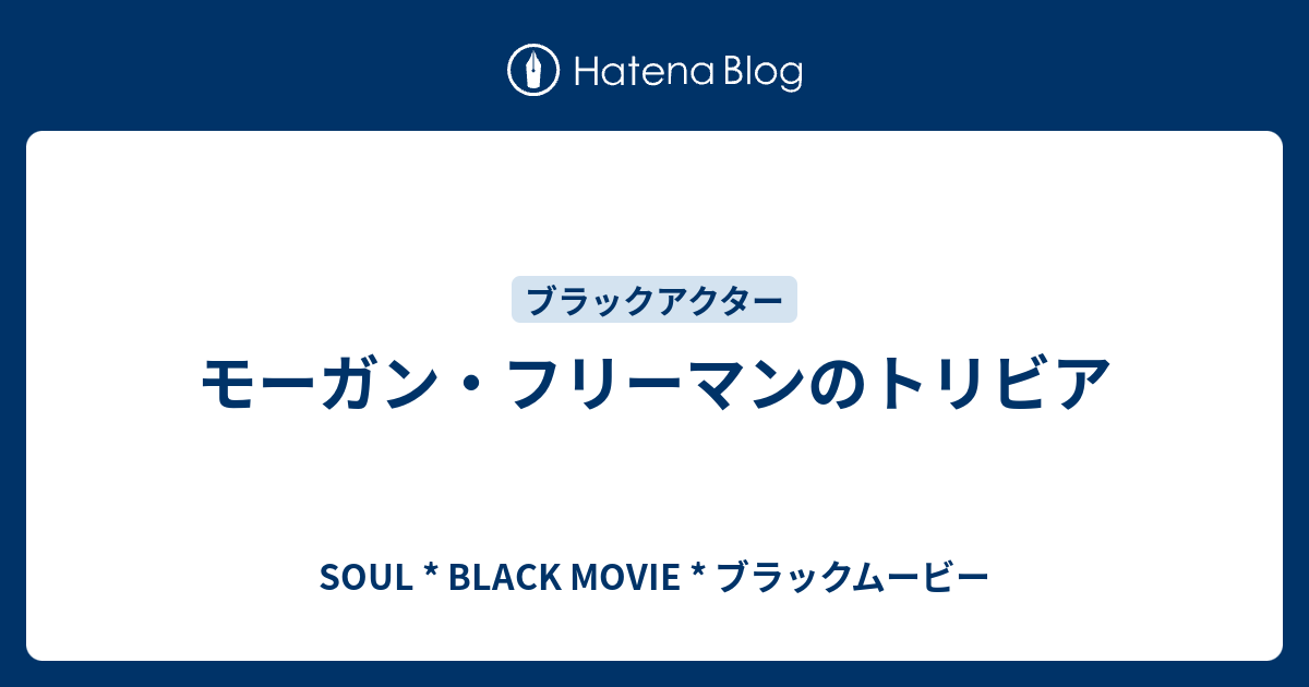 モーガン フリーマンのトリビア Soul Black Movie ブラックムービー