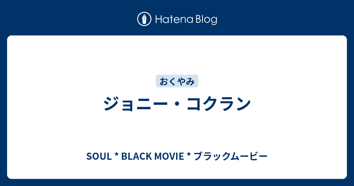 ジョニー コクラン Soul Black Movie ブラックムービー