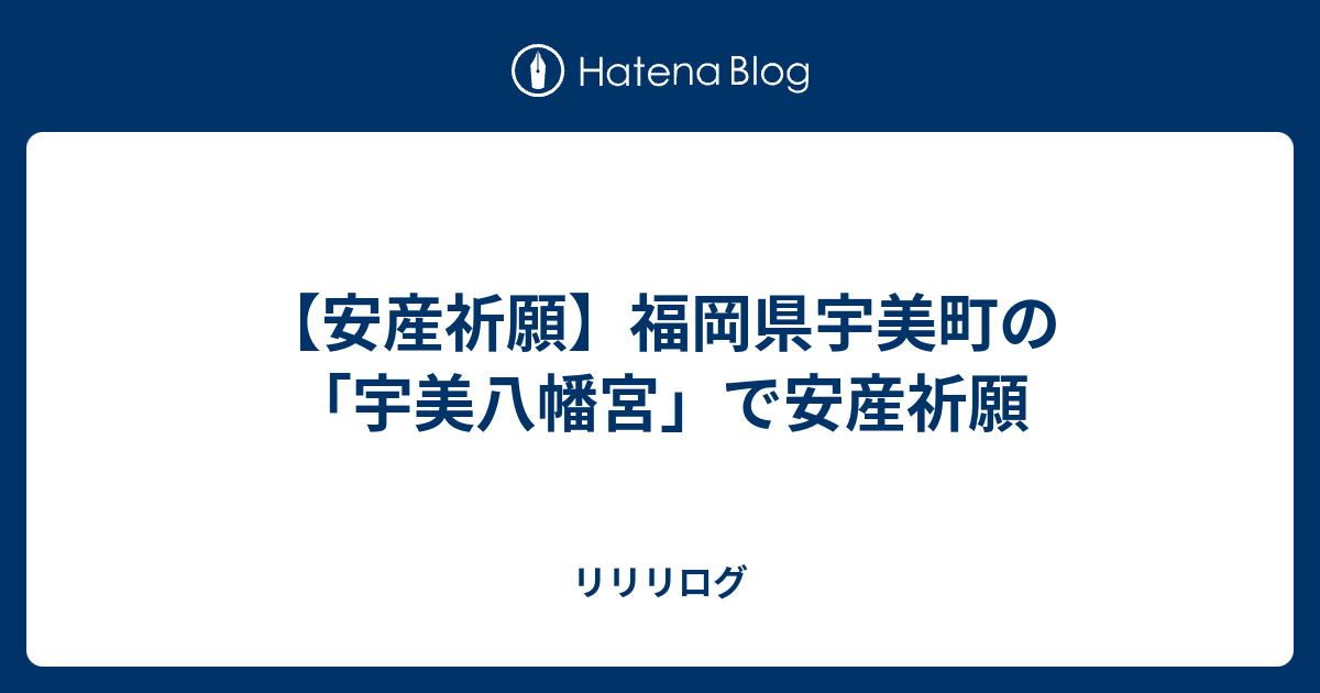 マタニティマークと有名な福岡の宇美八幡宮安産御守 - マタニティ