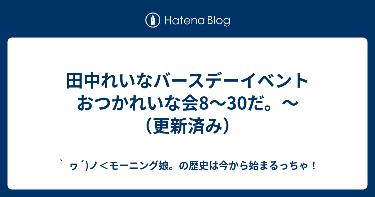 田中れいなバースデーイベント おつかれいな会8～30だ。～ （更新済み