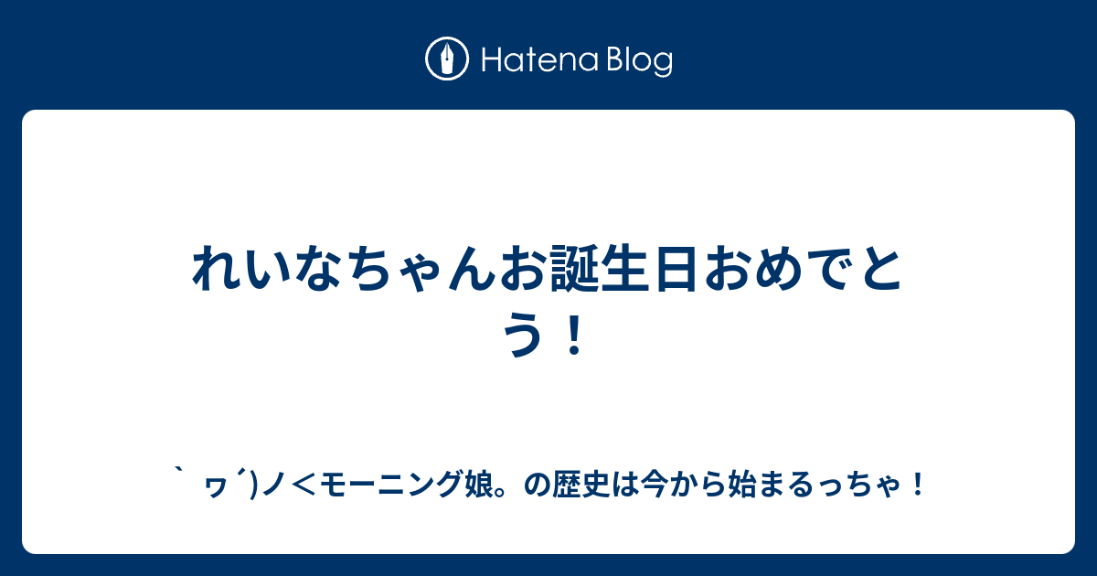 れいなちゃんお誕生日おめでとう ヮ ノ モーニング娘 の歴史は今から始まるっちゃ