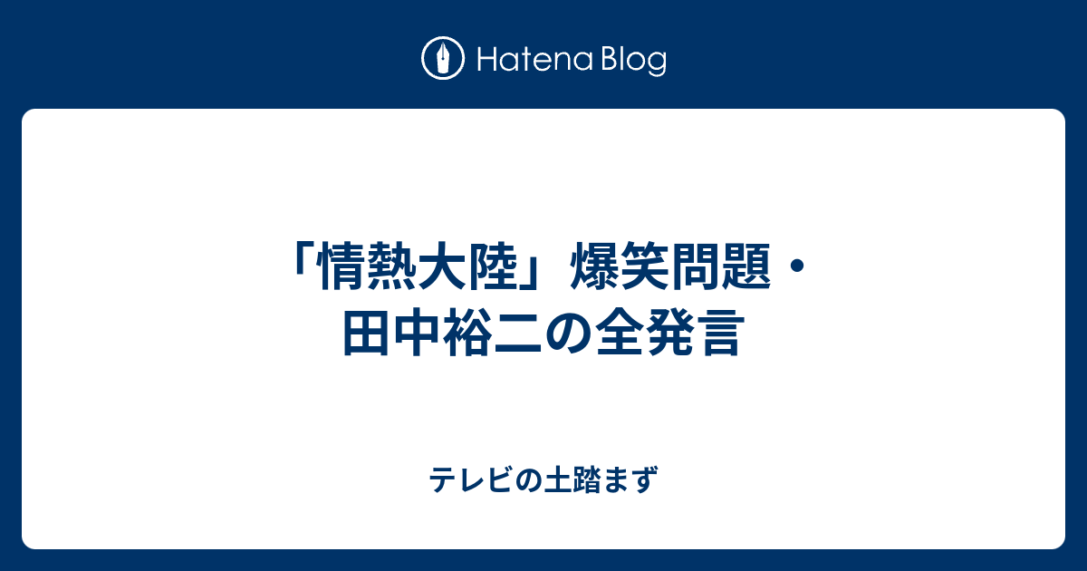 情熱大陸 爆笑問題 田中裕二の全発言 テレビの土踏まず