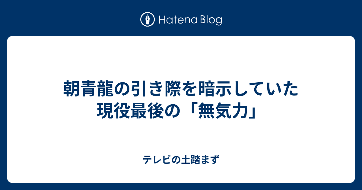 朝青龍 年貢の納めどき 引退 相撲 品格 心のこもったディリーメッセージ
