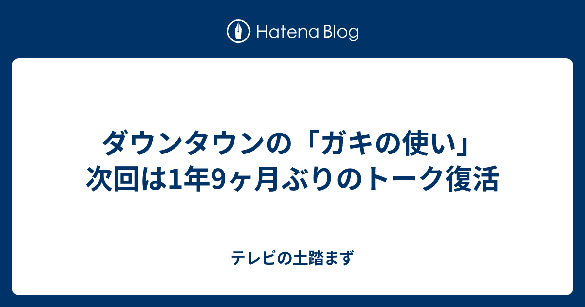 ダウンタウンの ガキの使い 次回は1年9ヶ月ぶりのトーク復活 テレビの土踏まず