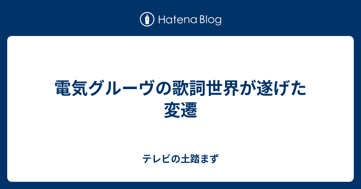 電気グルーヴの歌詞世界が遂げた変遷 テレビの土踏まず