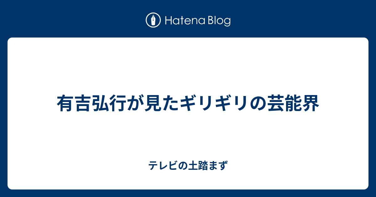 有吉弘行が見たギリギリの芸能界 テレビの土踏まず