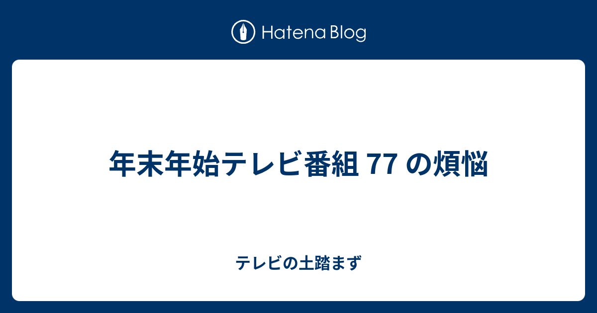 年末年始テレビ番組 77 の煩悩 テレビの土踏まず