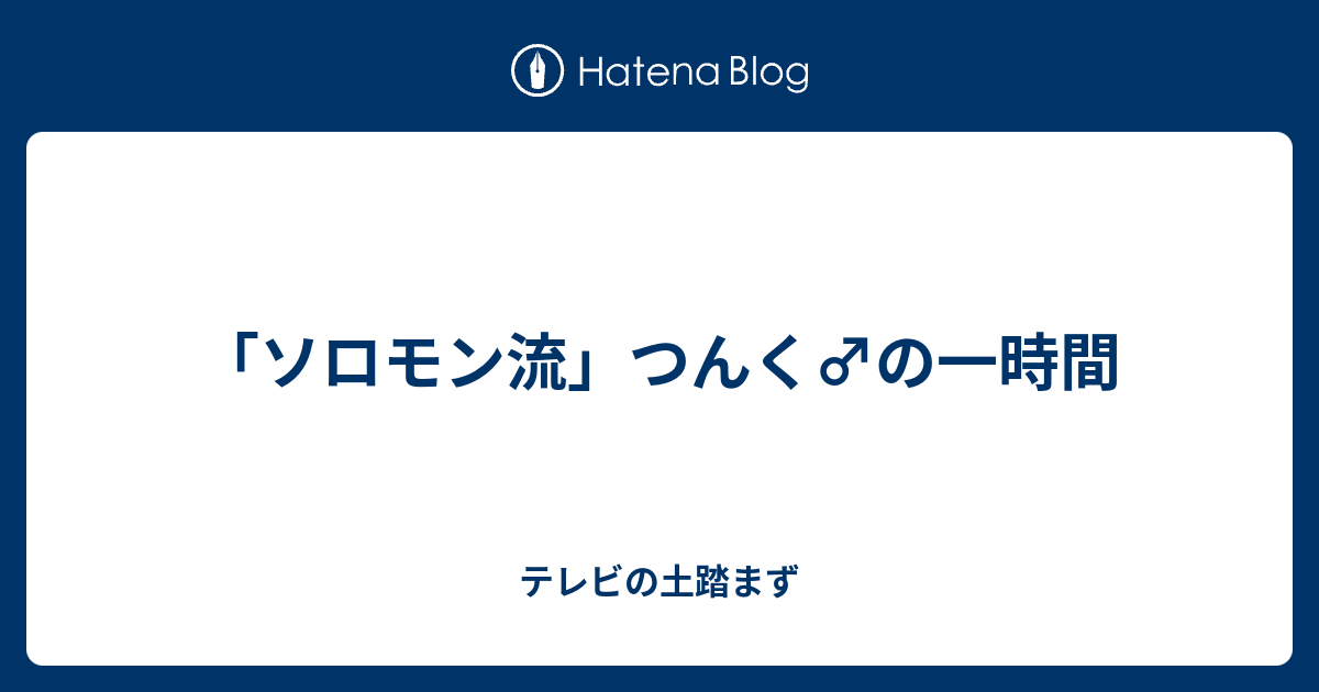 ソロモン流 つんく の一時間 テレビの土踏まず